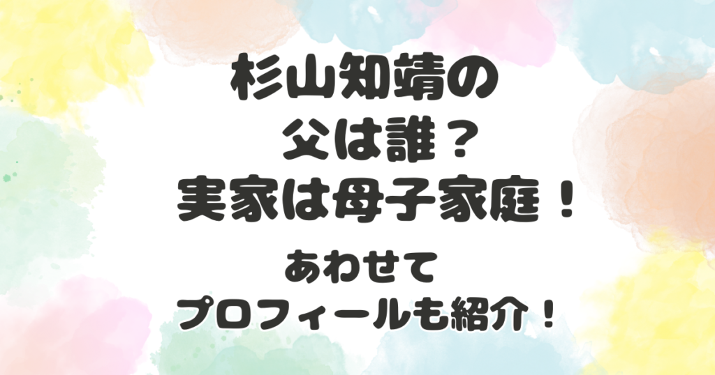 杉山知靖の父